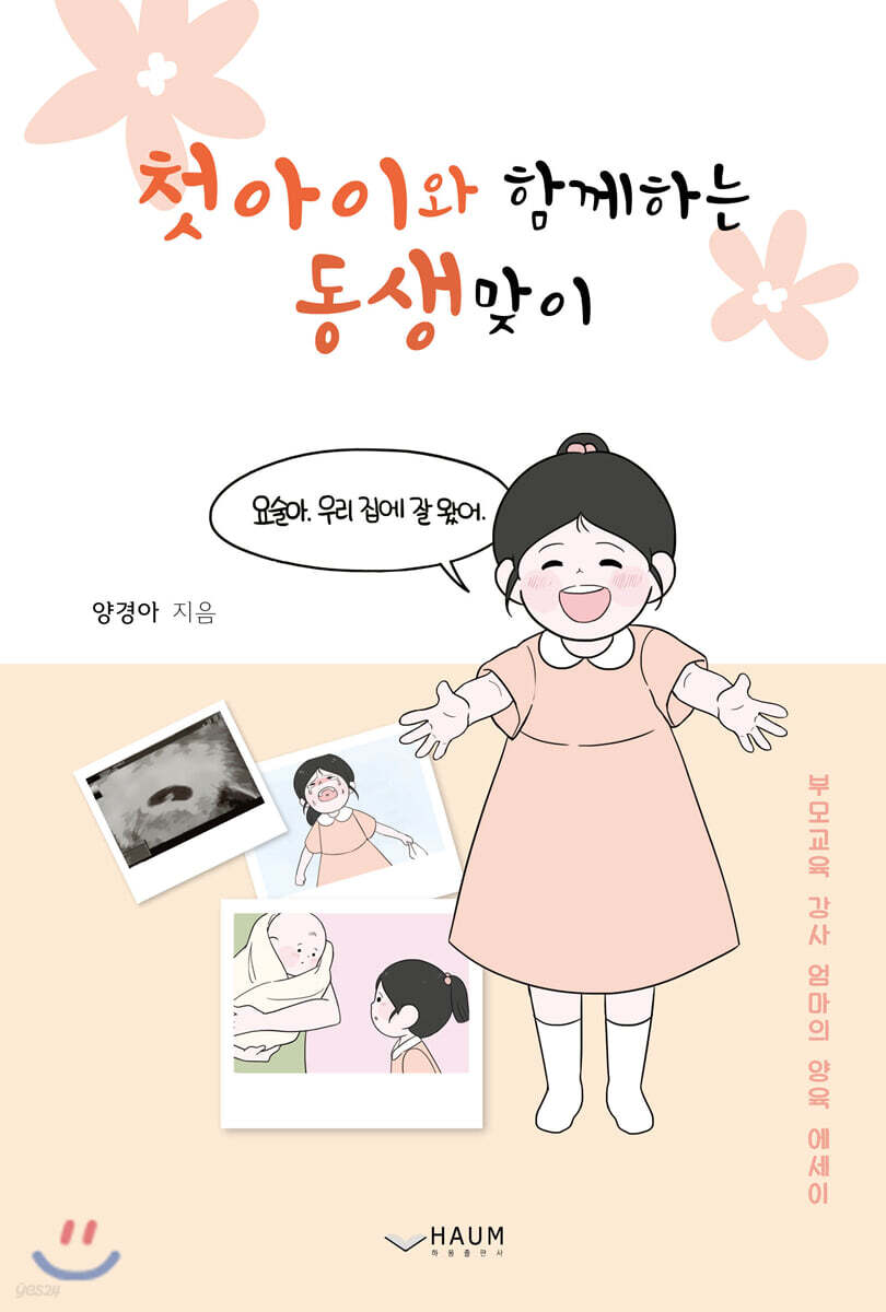 첫 아이와 함께 하는 동생맞이