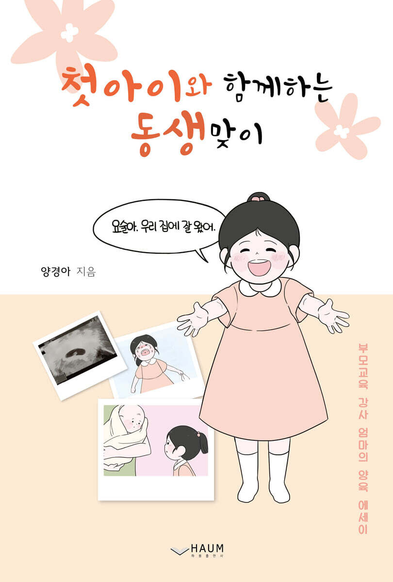 첫 아이와 함께 하는 동생맞이