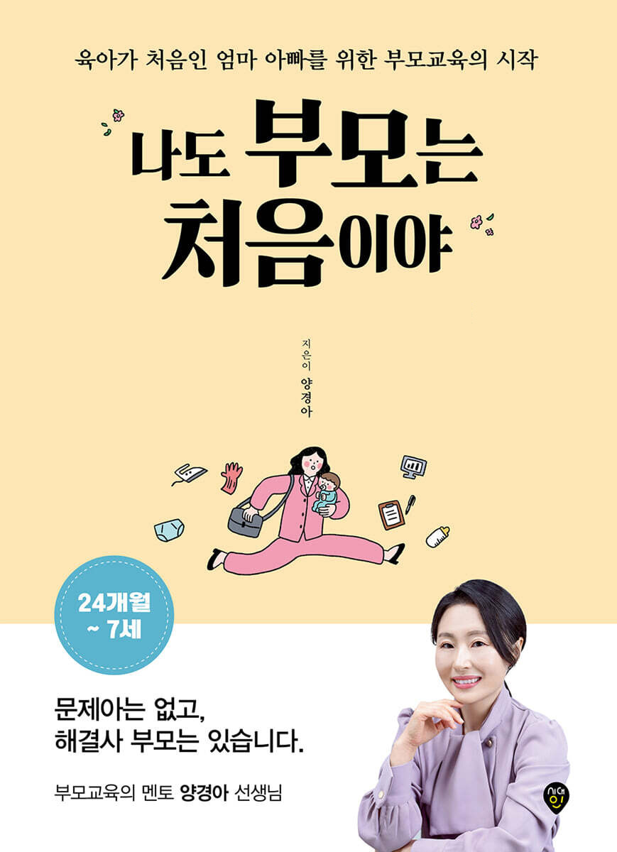 나도 부모는 처음이야 24개월부터 7세