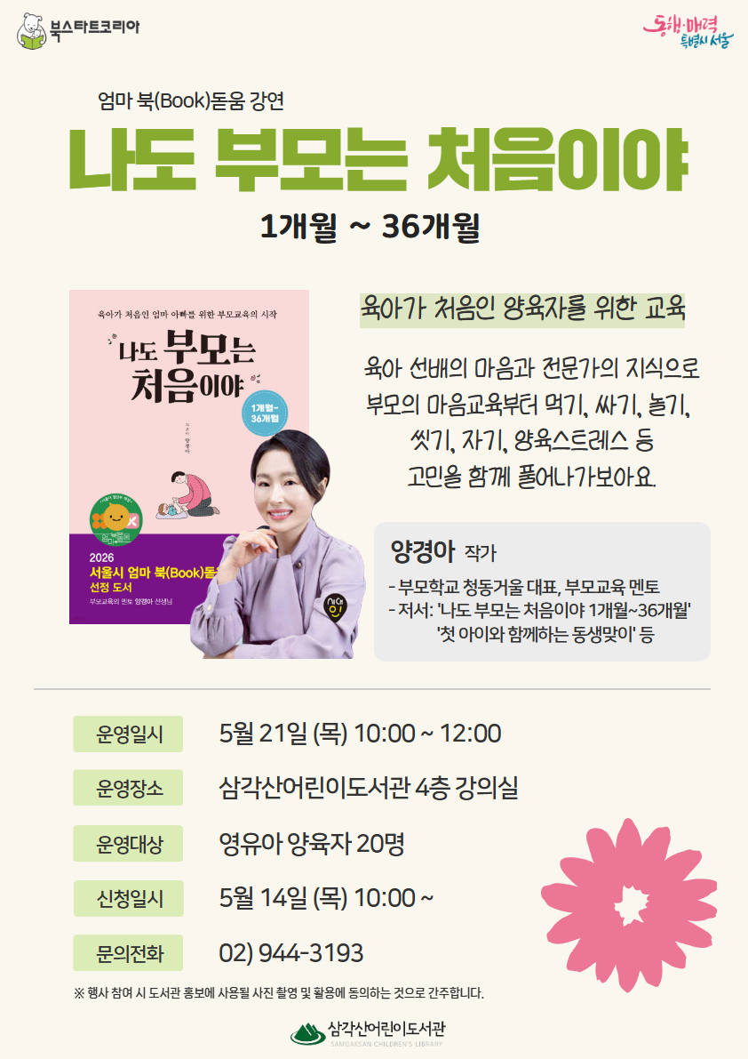 삼각산 어린이도서관 북스타트 양육자교육